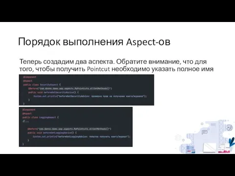 Порядок выполнения Aspect-ов Теперь создадим два аспекта. Обратите внимание, что для того,