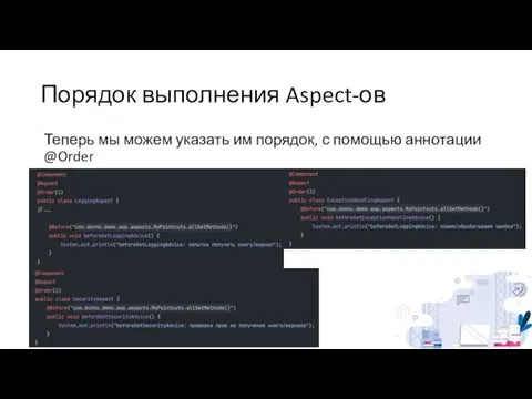 Порядок выполнения Aspect-ов Теперь мы можем указать им порядок, с помощью аннотации @Order