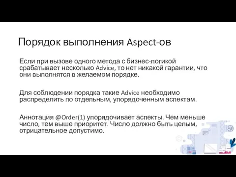 Порядок выполнения Aspect-ов Если при вызове одного метода с бизнес-логикой срабатывает несколько