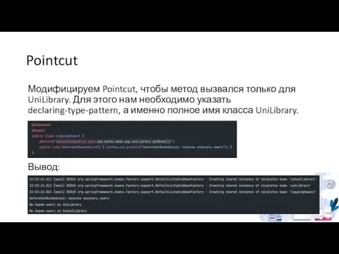 Pointcut Модифицируем Pointcut, чтобы метод вызвался только для UniLibrary. Для этого нам