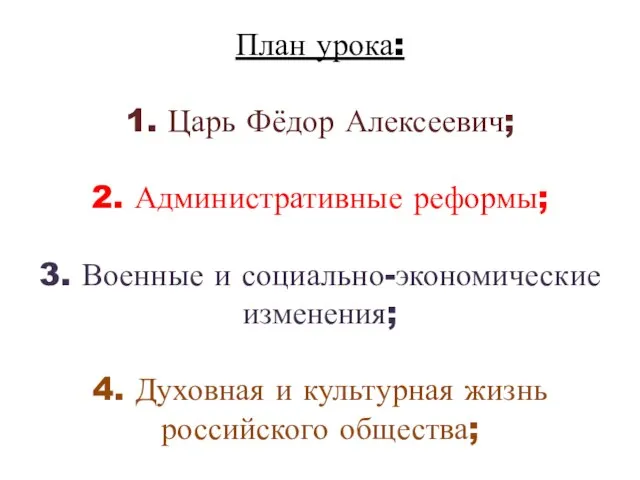 План урока: 1. Царь Фёдор Алексеевич; 2. Административные реформы; 3. Военные и