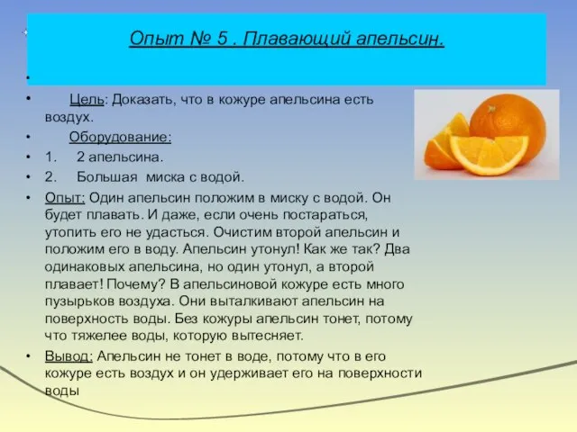 Опыт № 5 . Плавающий апельсин. Цель: Доказать, что в кожуре апельсина