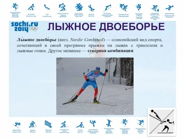 Лы́жное двоебо́рье (англ. Nordic Combined) — олимпийский вид спорта, сочетающий в своей