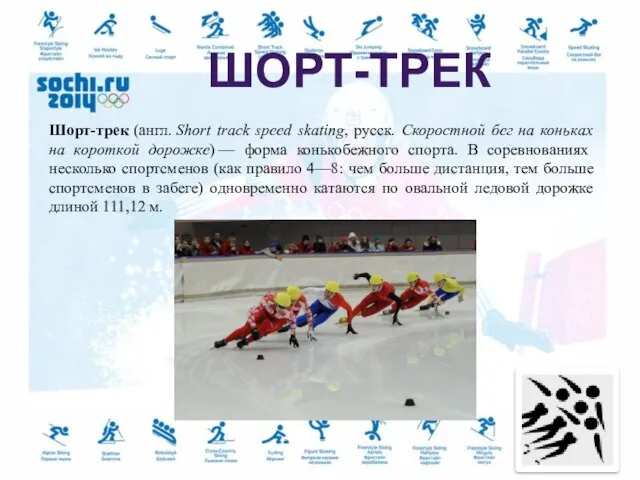 Шорт-трек (англ. Short track speed skating, русск. Скоростной бег на коньках на