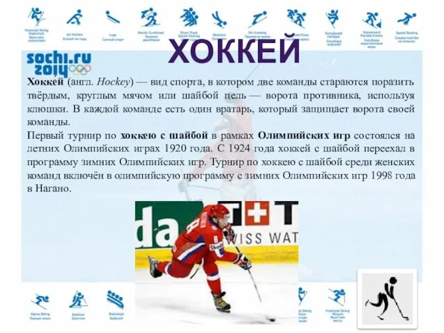Хокке́й (англ. Hockey) — вид спорта, в котором две команды стараются поразить