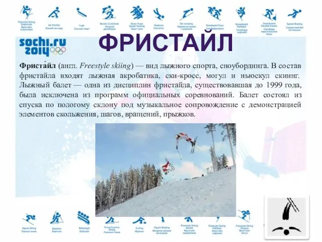 Фриста́йл (англ. Freestyle skiing) — вид лыжного спорта, сноубординга. В состав фристайла