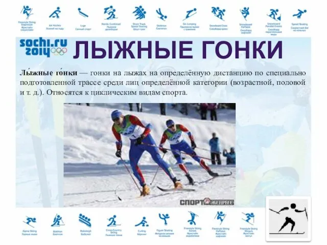 Лы́жные го́нки — гонки на лыжах на определённую дистанцию по специально подготовленной