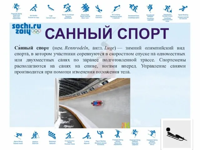 Са́нный спорт (нем. Rennrodeln, англ. Luge) — зимний олимпийский вид спорта, в