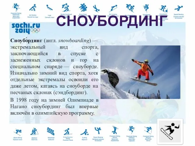Сноубо́рдинг (англ. snowboarding) — экстремальный вид спорта, заключающийся в спуске с заснеженных