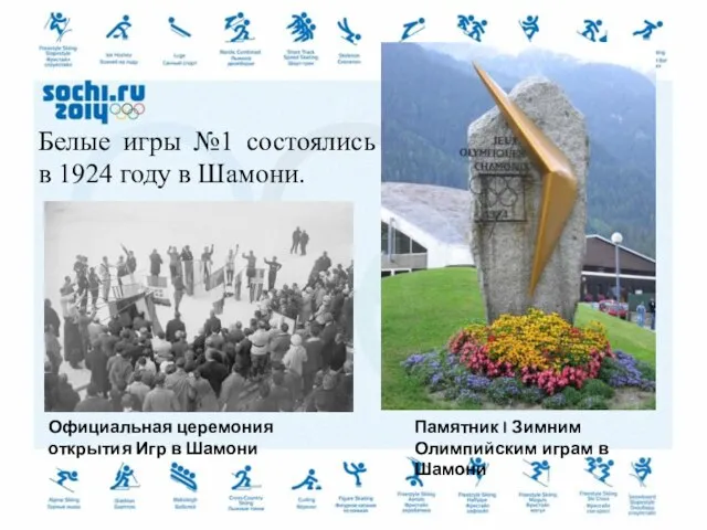 Белые игры №1 состоялись в 1924 году в Шамони. Памятник I Зимним