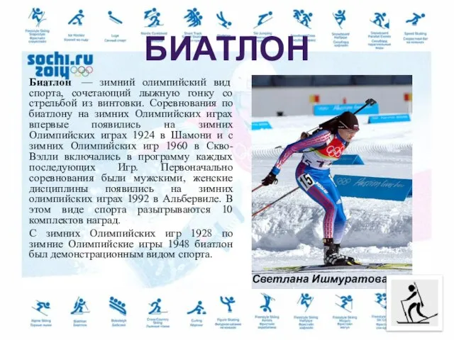 Биатло́н — зимний олимпийский вид спорта, сочетающий лыжную гонку со стрельбой из