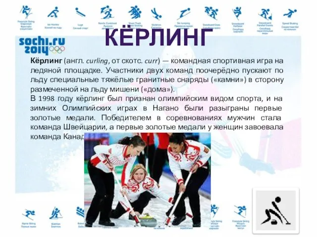 Кёрлинг (англ. curling, от скотс. curr) — командная спортивная игра на ледяной