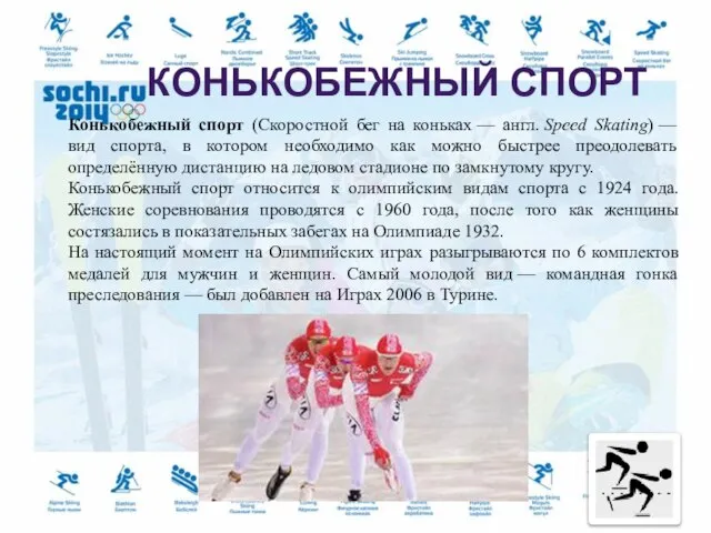 Конькобежный спорт (Скоростной бег на коньках — англ. Speed Skating) — вид