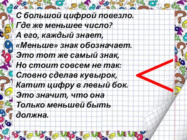 С большой цифрой повезло. Где же меньшее число? А его, каждый знает,