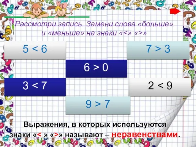 Выражения, в которых используются знаки « » называют – неравенствами. 5 меньше