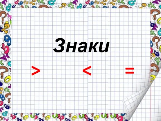 Знаки >