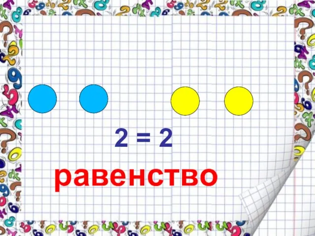 2 = 2 равенство