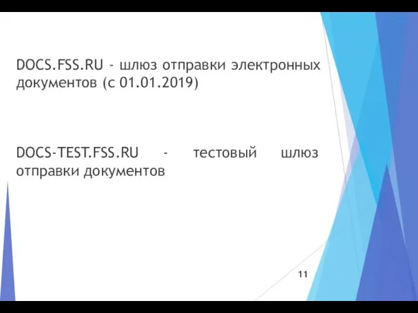 DOCS.FSS.RU - шлюз отправки электронных документов (с 01.01.2019) DOCS-TEST.FSS.RU - тестовый шлюз отправки документов