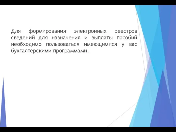 Для формирования электронных реестров сведений для назначения и выплаты пособий необходимо пользоваться