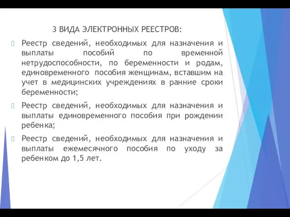 3 ВИДА ЭЛЕКТРОННЫХ РЕЕСТРОВ: Реестр сведений, необходимых для назначения и выплаты пособий