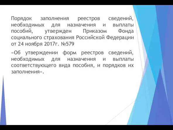 Порядок заполнения реестров сведений, необходимых для назначения и выплаты пособий, утвержден Приказом