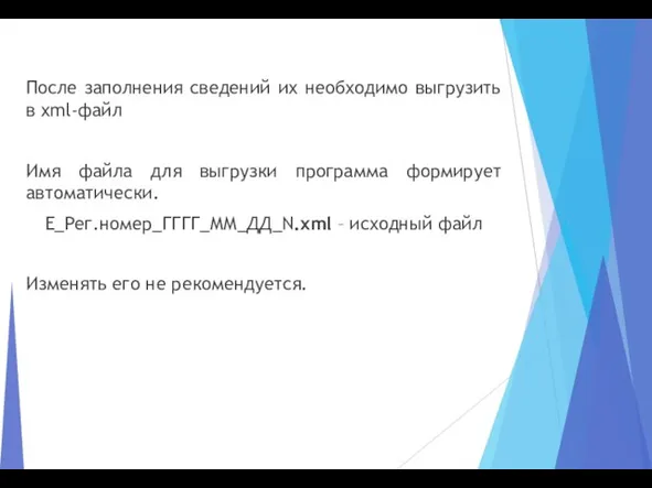 После заполнения сведений их необходимо выгрузить в xml-файл Имя файла для выгрузки