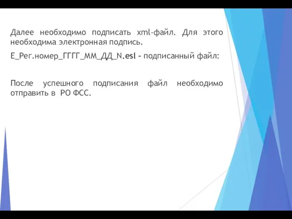 Далее необходимо подписать xml-файл. Для этого необходима электронная подпись. E_Рег.номер_ГГГГ_ММ_ДД_N.esl - подписанный