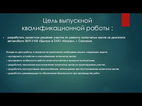 Цель выпускной квалификационной работы : разработать проектное решение участка по ремонту коленчатых