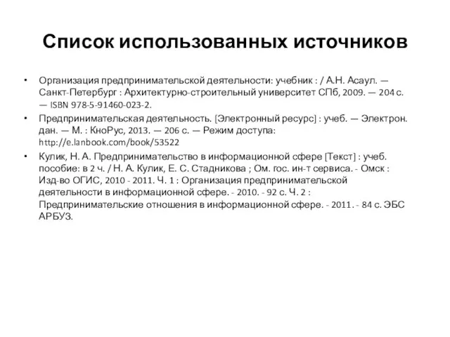 Список использованных источников Организация предпринимательской деятельности: учебник : / А.Н. Асаул. —