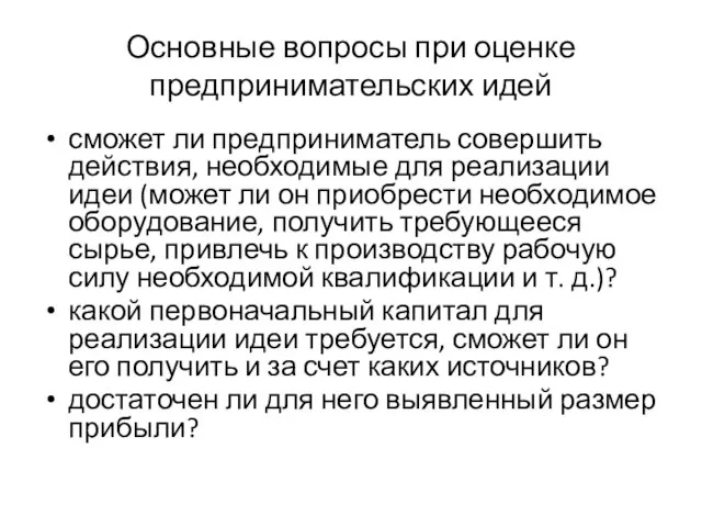 Основные вопросы при оценке предпринимательских идей сможет ли предприниматель совершить действия, необходимые