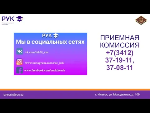 izhevsk@ruc.su г. Ижевск, ул. Молодежная, д. 109 ПРИЕМНАЯ КОМИССИЯ +7(3412) 37-19-11, 37-08-11