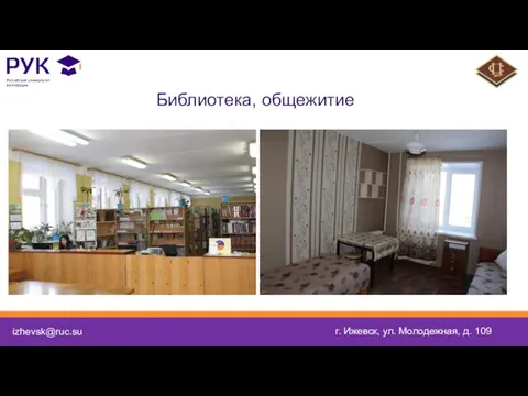 Библиотека, общежитие izhevsk@ruc.su г. Ижевск, ул. Молодежная, д. 109