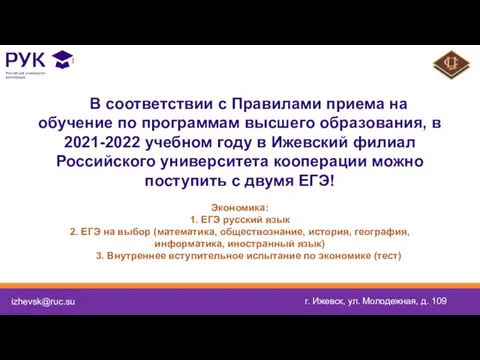 izhevsk@ruc.su г. Ижевск, ул. Молодежная, д. 109 В соответствии с Правилами приема