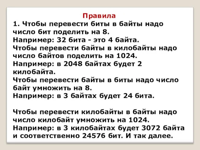 Правила 1. Чтобы перевести биты в байты надо число бит поделить на