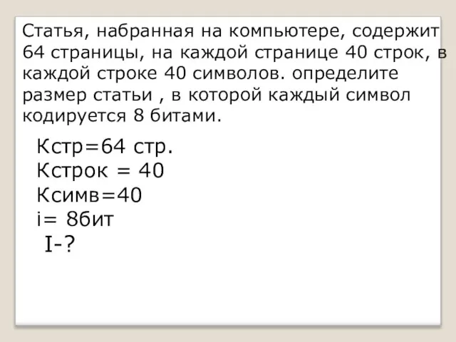 Статья, набранная на компьютере, содержит 64 страницы, на каждой странице 40 строк,