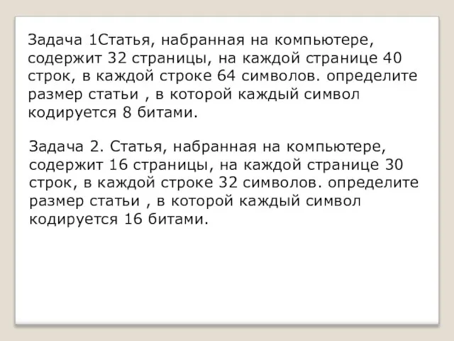 Задача 1Статья, набранная на компьютере, содержит 32 страницы, на каждой странице 40