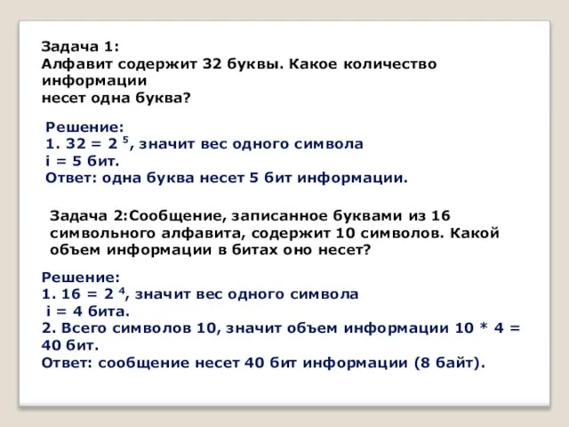 Задача 1: Алфавит содержит 32 буквы. Какое количество информации несет одна буква?