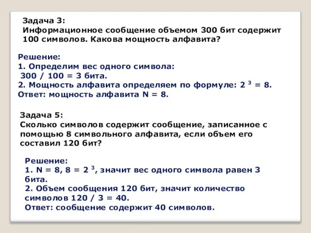 Задача 3: Информационное сообщение объемом 300 бит содержит 100 символов. Какова мощность