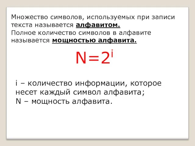 Множество символов, используемых при записи текста называется алфавитом. Полное количество символов в