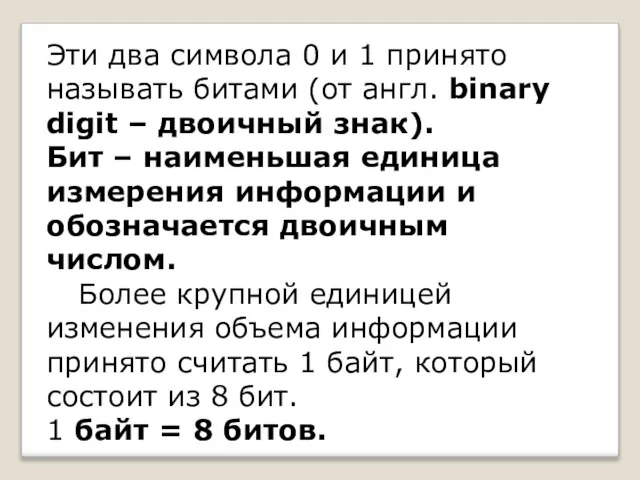 Эти два символа 0 и 1 принято называть битами (от англ. binary