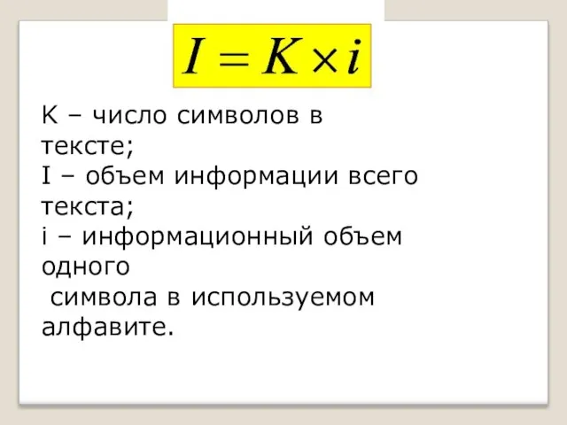 K – число символов в тексте; I – объем информации всего текста;