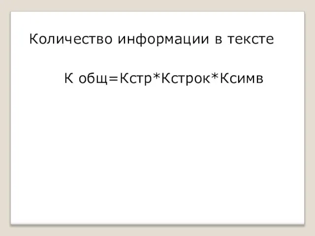 К общ=Кстр*Кстрок*Ксимв Количество информации в тексте