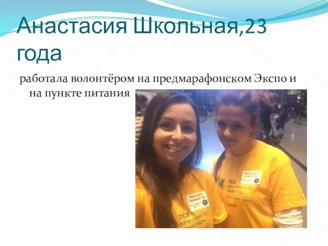 Анастасия Школьная,23 года работала волонтёром на предмарафонском Экспо и на пункте питания