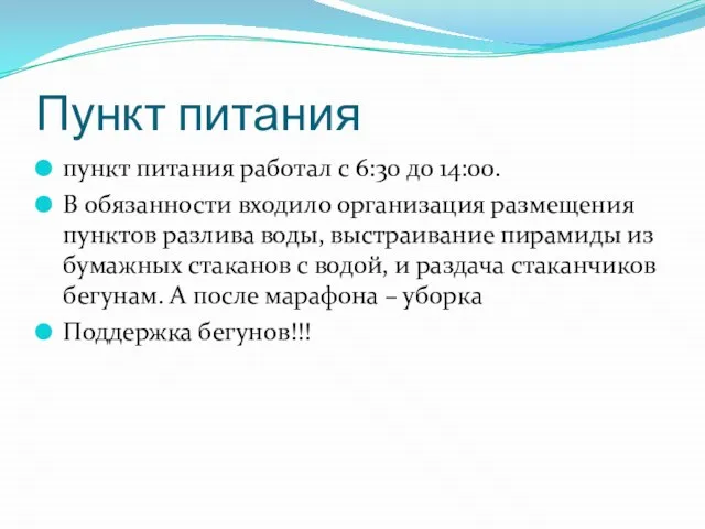 Пункт питания пункт питания работал с 6:30 до 14:00. В обязанности входило