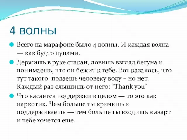 4 волны Всего на марафоне было 4 волны. И каждая волна —