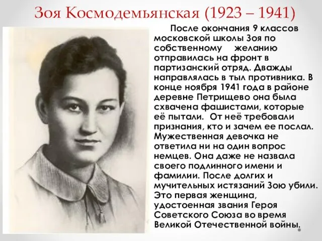 Зоя Космодемьянская (1923 – 1941) После окончания 9 классов московской школы Зоя