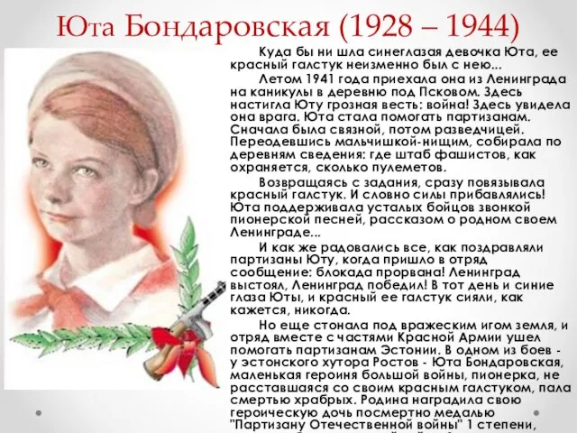 Юта Бондаровская (1928 – 1944) Куда бы ни шла синеглазая девочка Юта,