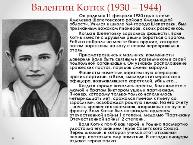 Валентин Котик (1930 – 1944) Он родился 11 февраля 1930 года в