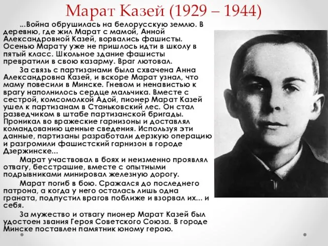 Марат Казей (1929 – 1944) ...Война обрушилась на белорусскую землю. В деревню,