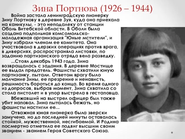 Зина Портнова (1926 – 1944) Война застала ленинградскую пионерку Зину Портнову в